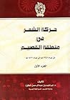 حركة الشعر في منطقة القصيم، من عام 1351هـ إلى عام 1420هـ