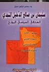 صحفي، السياسي، المؤرخ سليمان بن صالح الدخيل النجدي