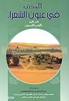 المذنب في عيون الشعراء