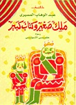 ملك صغير وكتاب كبير (Hardcover)