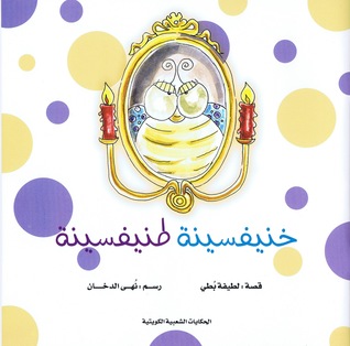 خنيفسينة طنيفسينة (Paperback)