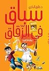 سباق في الزقاق: رواية فكاهية