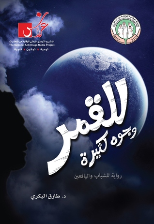 للقمر وجوه كثيرة: رواية للشباب واليافعين