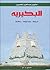 البكيرية by صالح بن عبدالعزيز الخضيري