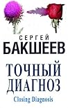 Accurate Diagnosis (The Noose Book 1) (Russian Edition) Accurate Diagnosis (The Noose Book 1) (Russian Edition)
