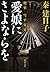 刑事　雪平夏見　愛娘にさよならを