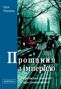 Прощання з імперією. Українські дискусії про ідентичність