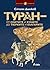 Туран - от скитите и хуните до тюрките и българите