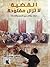 االقضية لا تزال مفتوحة by سلمى حسب الله االقضية لا تزال مفتوحة by سلمى حسب الله