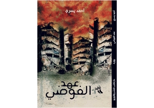 عهد الفوضى (Hardcover)