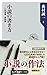 小説の書き方 ──小説道場・実践編