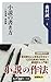 小説の書き方 ──小説道場・実践編