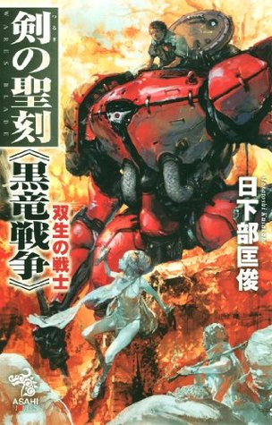 剣の聖刻 黒竜戦争 双生の戦士 By 日下部 匡俊