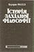 Історія західної філософії