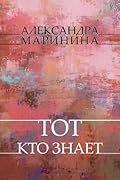Tот, кто знает