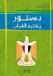 دستور يكتبه الشباب