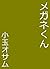 meganekun daisukinaare
