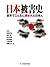 日本被害史　世界でこんなに殺された日本人 (オークラＮＥＸＴ新書) by 岩田 温