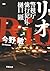 リオ (警視庁強行犯係・樋口顕, #1)