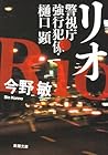 リオ (警視庁強行犯係・樋口顕, #1)