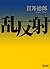 乱反射 by 貫井徳郎