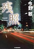 残照