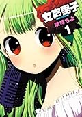 女声男子 1巻 (デジタル版ガンガンコミックスONLINE)