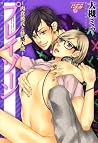 プレイゾーン～肉食彼氏と快感天使～ (JUNEコミックス) (Japanese Edition)