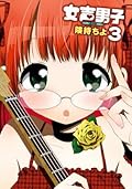 女声男子 3巻 (デジタル版ガンガンコミックスONLINE)