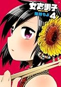 女声男子 4巻 (デジタル版ガンガンコミックスONLINE)