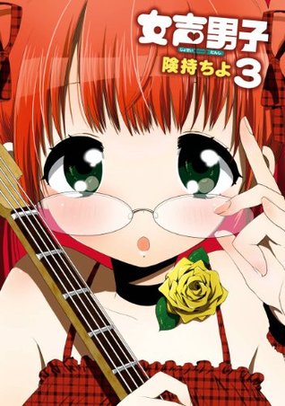 女声男子3巻 デジタル版ガンガンコミックスonline By 険持ちよ