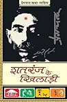 शतरंज के खिलाड़ी ...