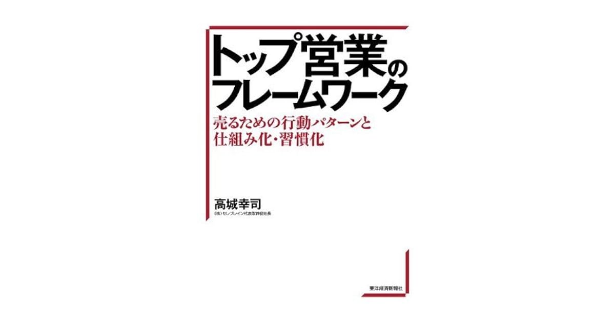 トップ営業のフレームワーク 売るための行動パターンと仕組み化 習慣化 By 高城 幸司