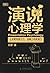 演说心理学:让你更有吸引力、说服力和影响力