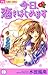 今日、恋をはじめます(1) (フラワーコミックス) (Japanese Edition)