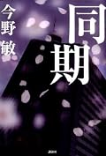 同期[Dōki]