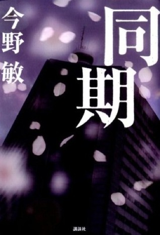 同期[Dōki] (Tankobon Hardcover)