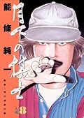 月下の棋士（８） (ビッグコミックス)