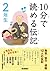 10分で読める伝記 2年生 [Juppun de yomeru denki ninensei] by 塩谷 京子