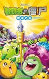 神来之笔 上(孩子最爱 宝宝睡前故事) (植物大战僵尸系列漫画) (Chinese Edition) 神来之笔 上(孩子最爱 宝宝睡前故事) (植物大战僵尸系列漫画) (Chinese Edition)