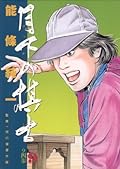 月下の棋士（９） (ビッグコミックス)