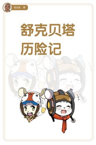 舒克和贝塔历险记by 郑渊洁