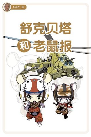 皮皮鲁总动员之舒克贝塔系列2 舒克贝塔和老鼠报by 郑渊洁