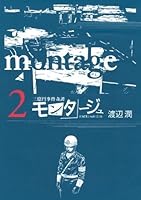 モンタージュ 2 Montage 2 By Jun Watanabe