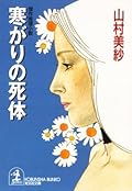 寒がりの死体 (光文社文庫)