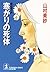 寒がりの死体 (光文社文庫)