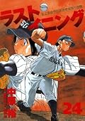 ラストイニング 24 [Last Inning 24]