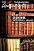 書斎の死体 by Agatha Christie