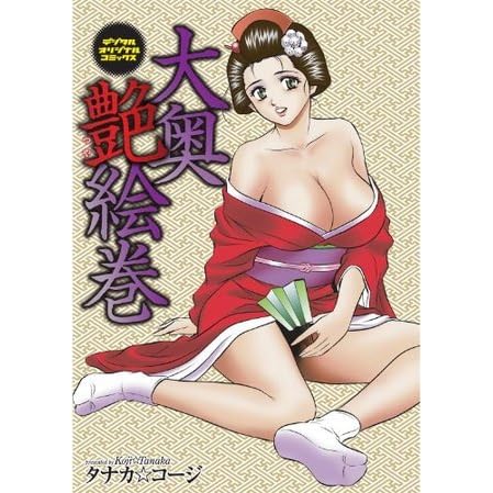 大奥艶絵巻 ワコーコミックス By タナカ コージ 大奥艶絵巻 ワコーコミックス By タナカ コージ