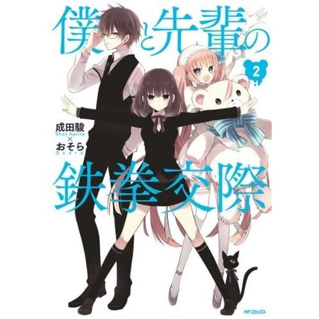 僕と先輩の鉄拳交際 2 コミックジーン By 成田 駿